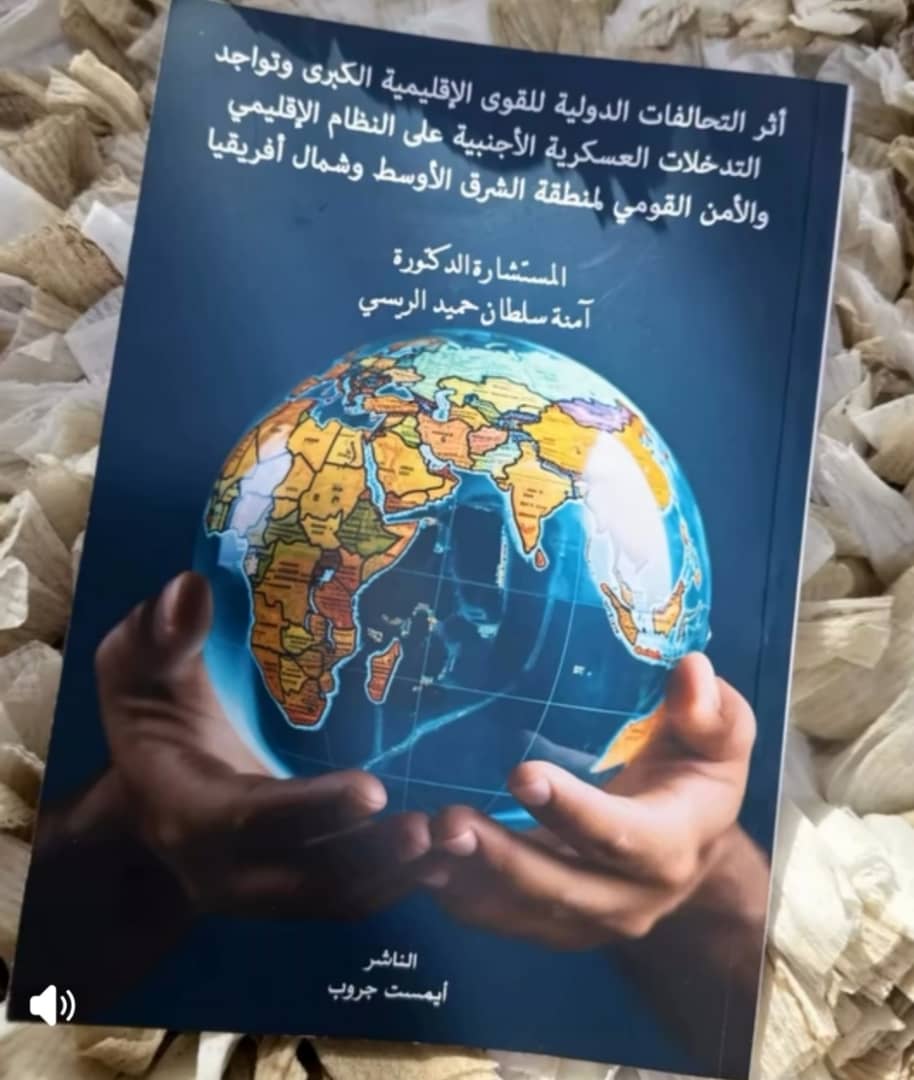 كتاب الدكتورة آمنة من سلطنة عمان: نافذة معرفية لفهم التحالفات الدولية والصراعات الإقليمية