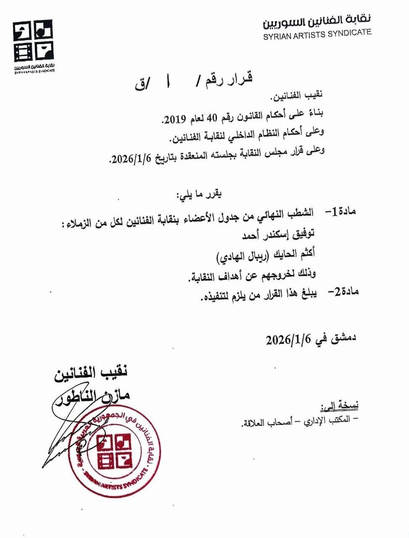 نقابة الفنانين السوريين تشطب أسماء جديدة بدعوى “الخروج عن أهداف النقابة”