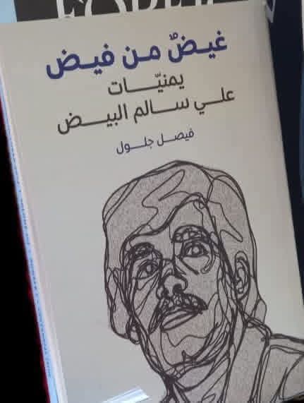 علي سالم البيض المسؤول اليمني الأول الذي التقيته