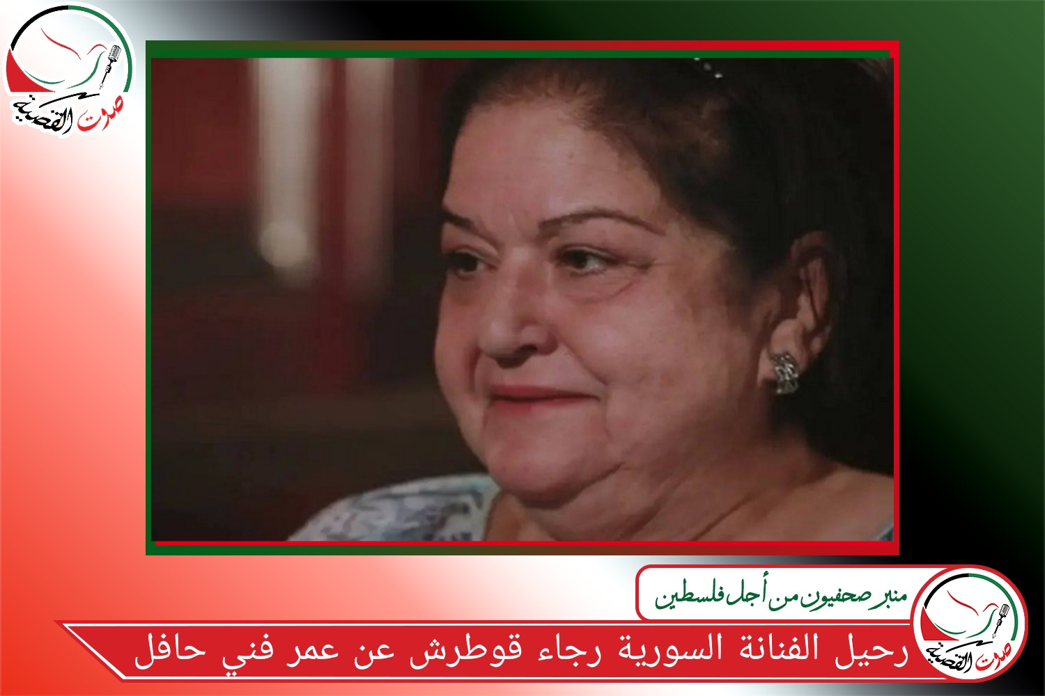 رحيل الفنانة السورية رجاء قوطرش عن عمر فني حافل