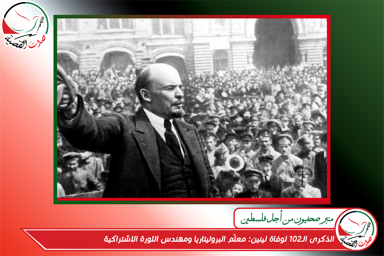 الذكرى الـ102 لوفاة لينين: معلّم البروليتاريا ومهندس الثورة الاشتراكية