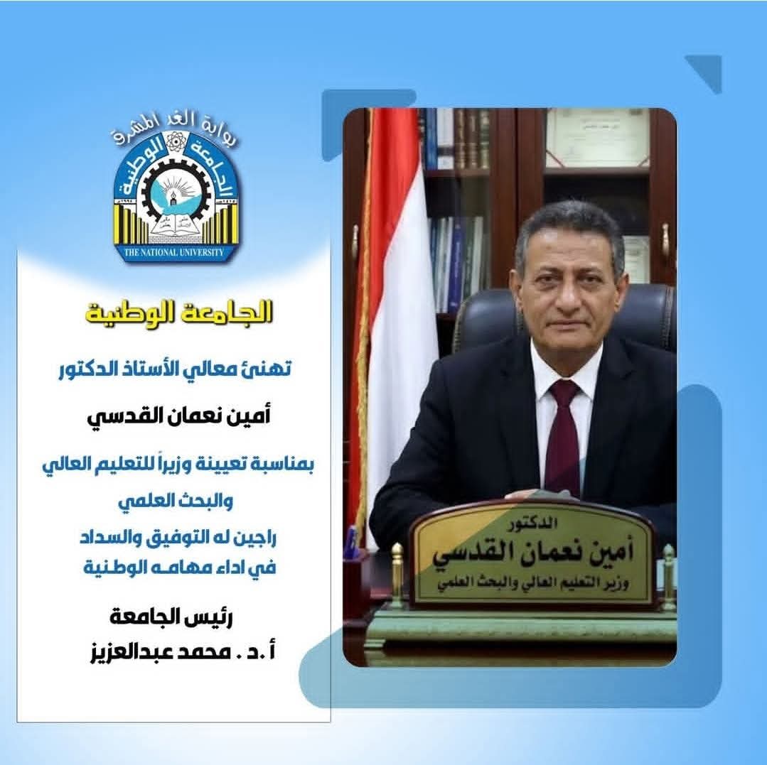 الجامعة الوطنية تهنئ معالي الدكتور القدسي بتعيينه وزيراً للتعليم العالي والبحث العلمي