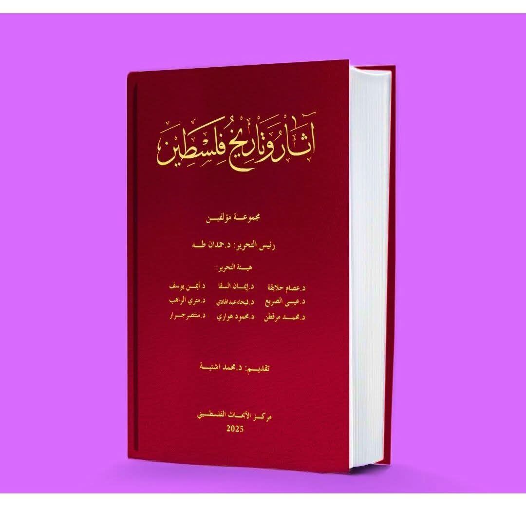 "آثار وتاريخ فلسطين": مركز الأبحاث الفلسطيني يطلق موسوعته