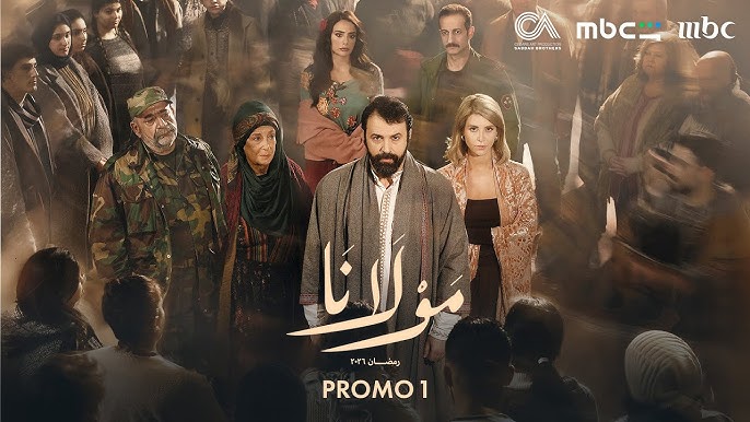 مسلسل “مولانا” يتصدر المشهد الدرامي في رمضان 2026 ويحقق انتشارًا واسعًا
