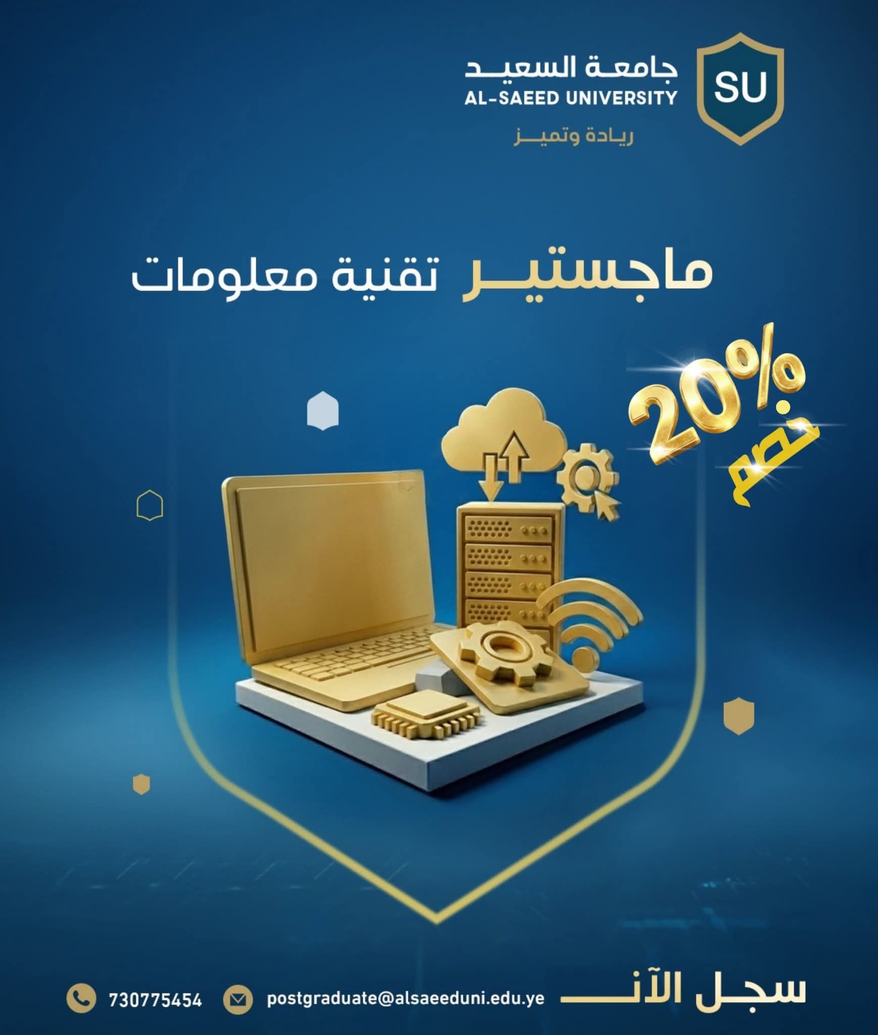 خصم رمضاني على ماجستير تقنية المعلومات بجامعة السعيد لتعزيز الكفاءات الرقمية في تعز