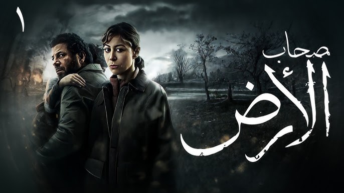 أصحاب الأرض".. عندما تتحول الدراما إلى ساحة مواجهة إعلامية مع إسرائيل