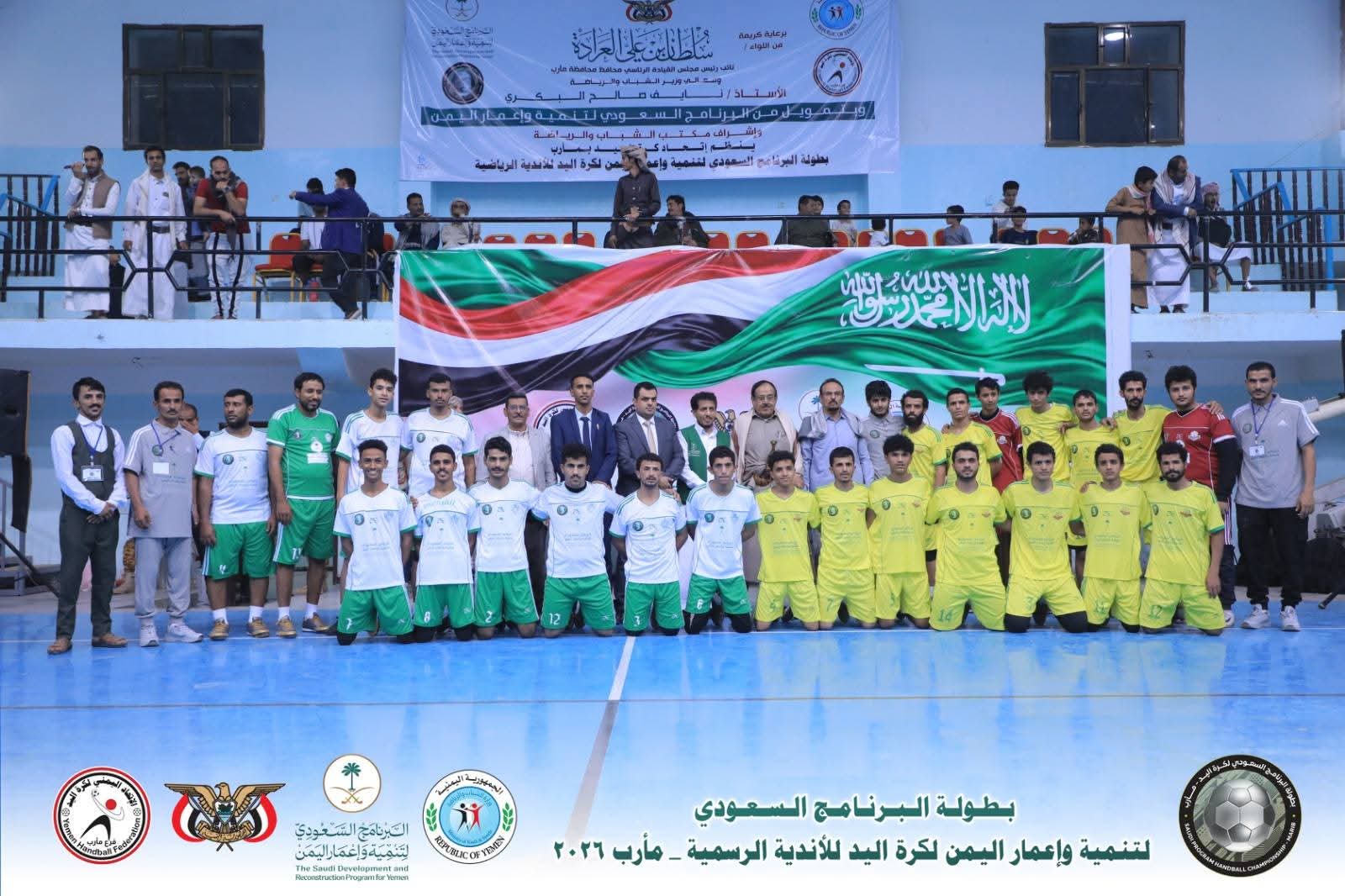 برعاية رئاسية وسعودية.. انطلاق بطولة كرة اليد بمحافظة مأرب