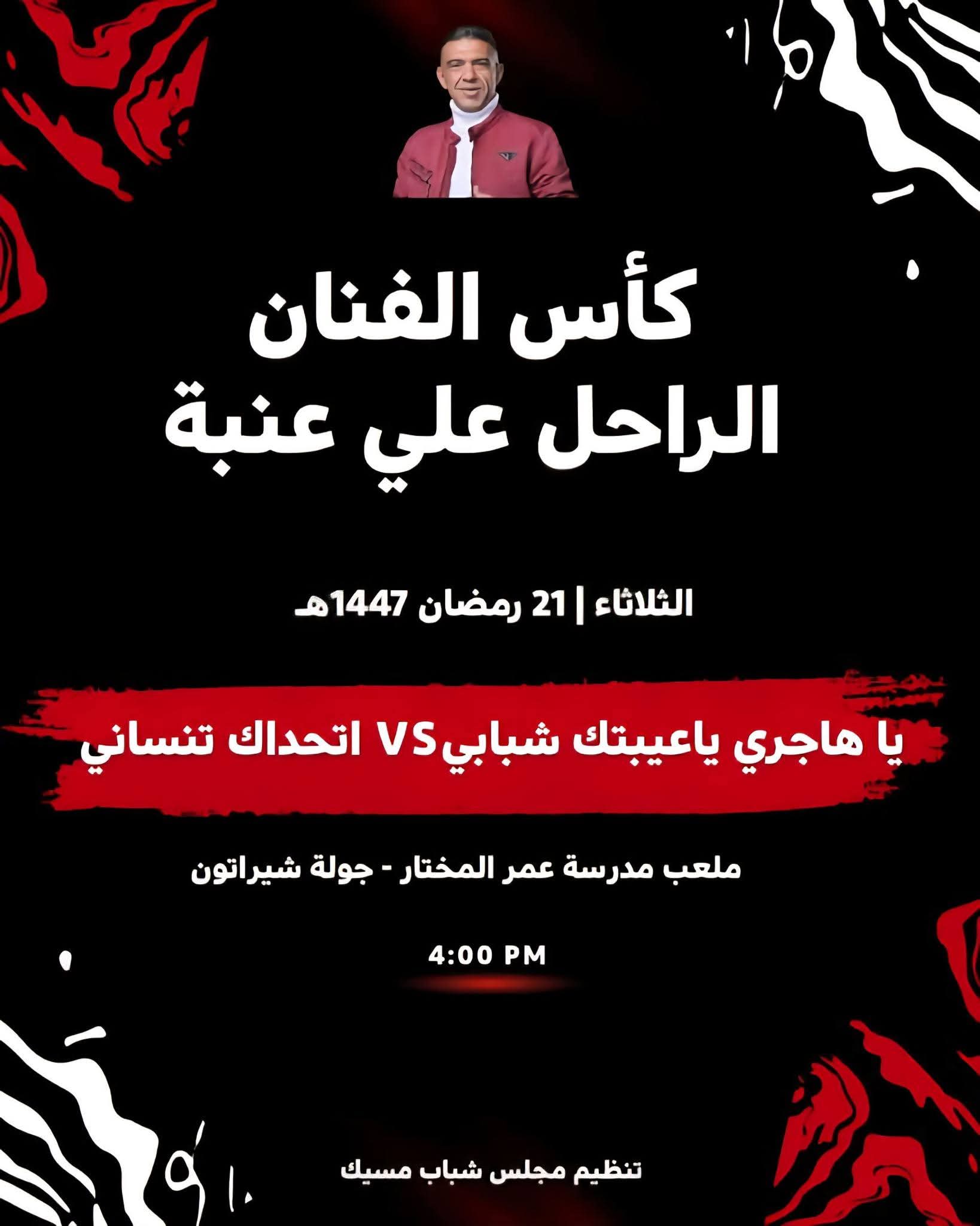 صنعاء: مجلس شباب مسيك ينظم كأس الفنان الراحل علي عنبة بمواجهة كروية مرتقبة