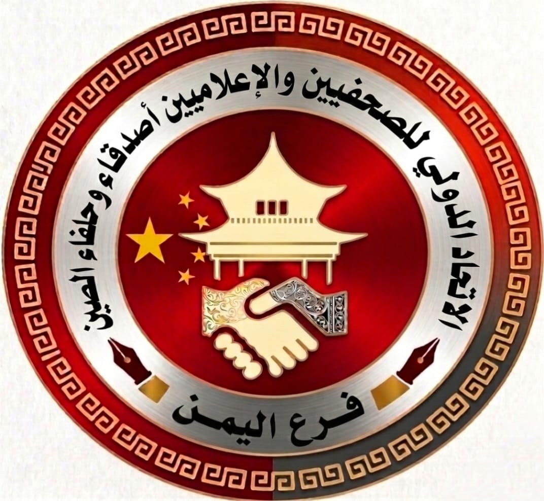 إطلاق الصفحة الإعلامية عبر فيسبوك للاتحاد الدولي للصحفيين والإعلاميين أصدقاء وحلفاء الصين – فرع اليمن