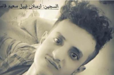 السجين أرسلان نبيل يرفع مناشدة إنسانية عاجلة إلى رئيس مجلس القيادة الرئاسي