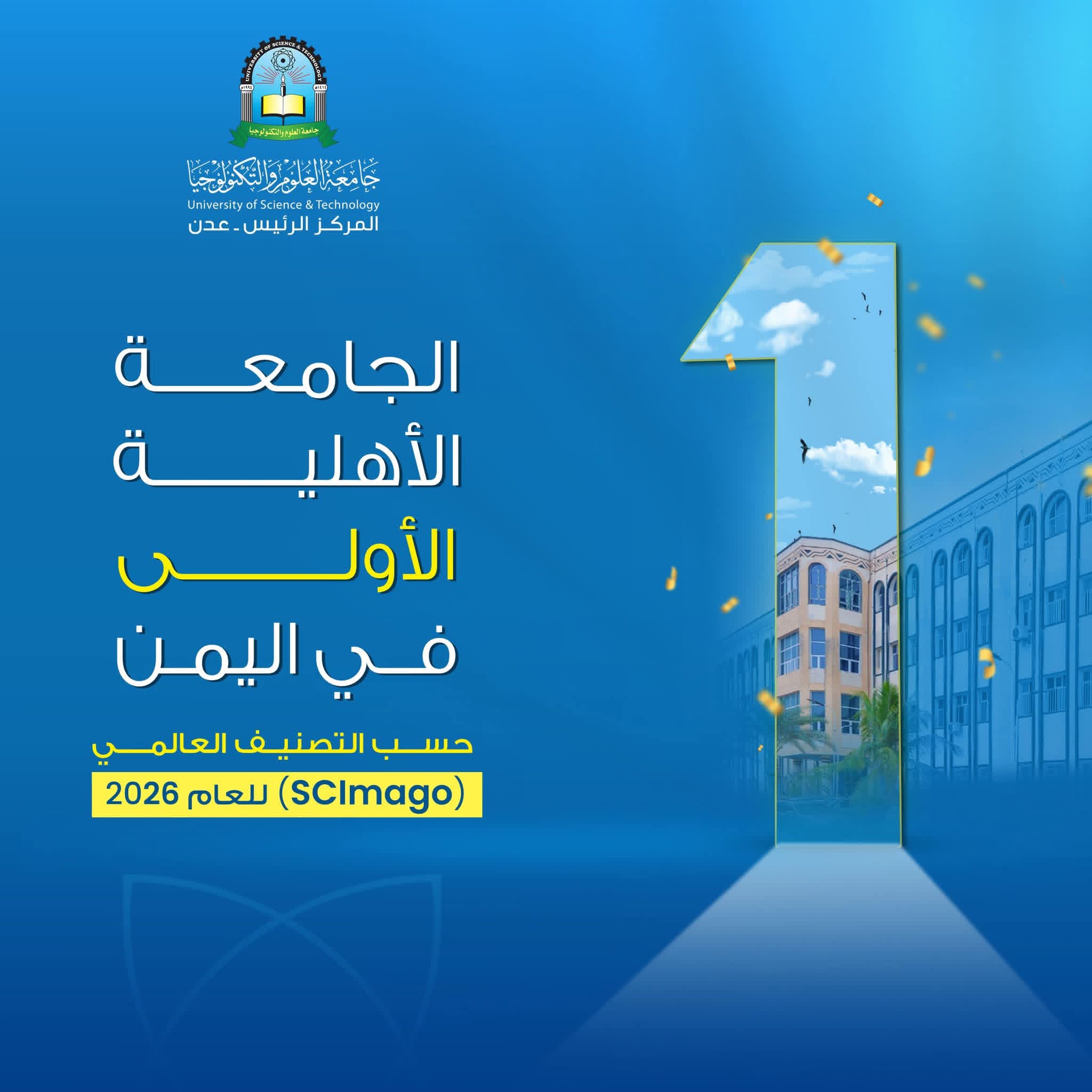 جامعة العلوم والتكنولوجيا تحقق حضوراً مميزاً في تصنيف SCImago العالمي لعام 2026