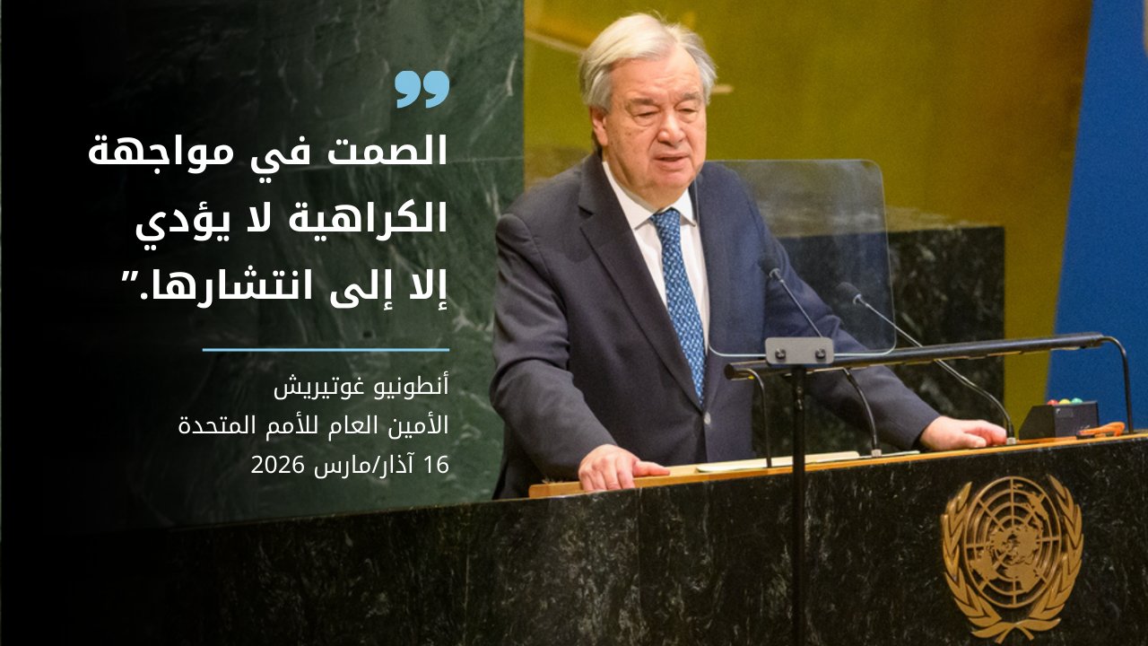 غوتيريش يحذر من تصاعد الإسلاموفوبيا ويدعو لتحرك دولي عاجل لحماية المسلمين