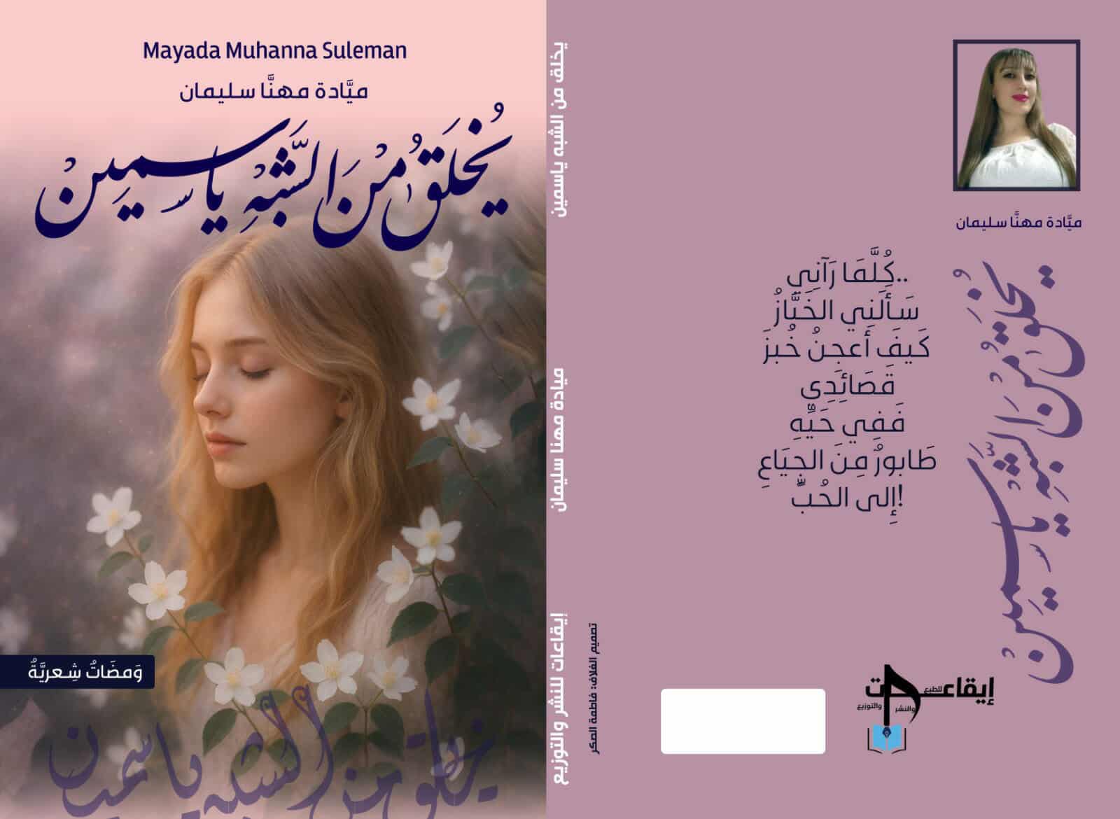 قراءة في ديوان يخلق من الشبه ياسمين للشاعرة والأديبة السورية ميادة سليمان