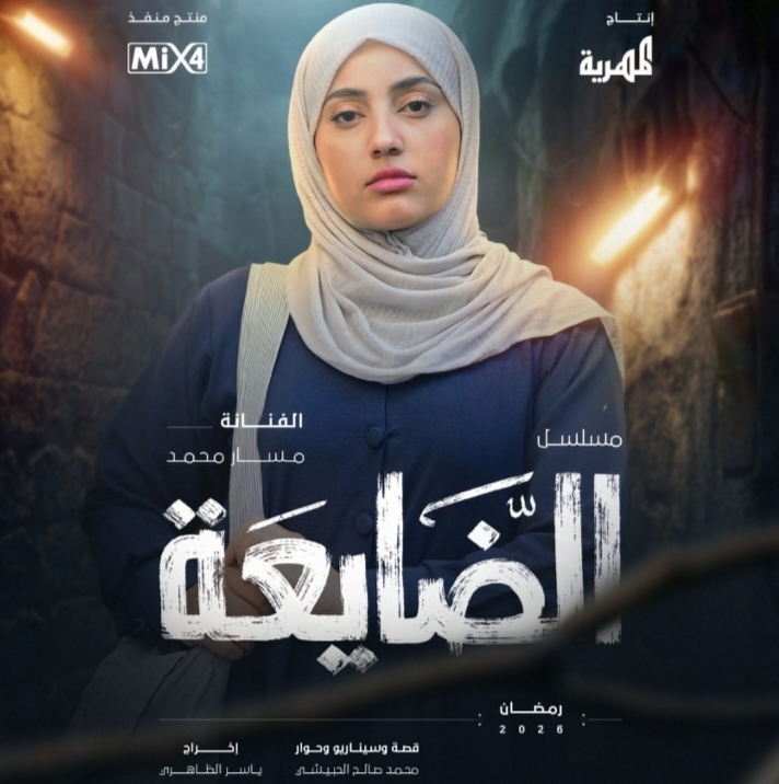 مسار محمد تتوج بلقب أفضل نجمة صاعدة في رمضان 2026 عن دورها في "الضايعة"