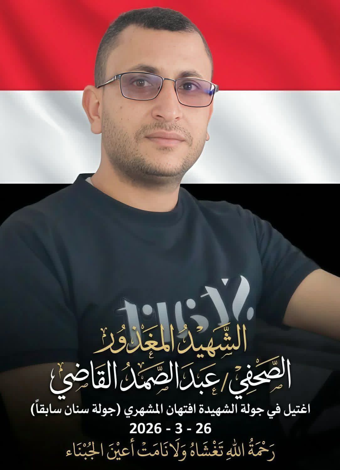 بيان الفرع اليمني للاتحاد الدولي يدين اغتيال القاضي ويطالب بتحقيق عاجل