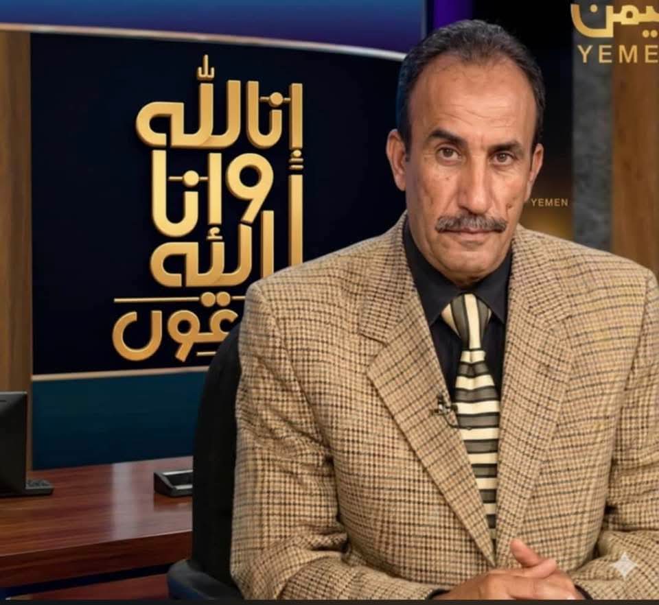 الإعلامي المخضرم علي العصري في ذمة الله