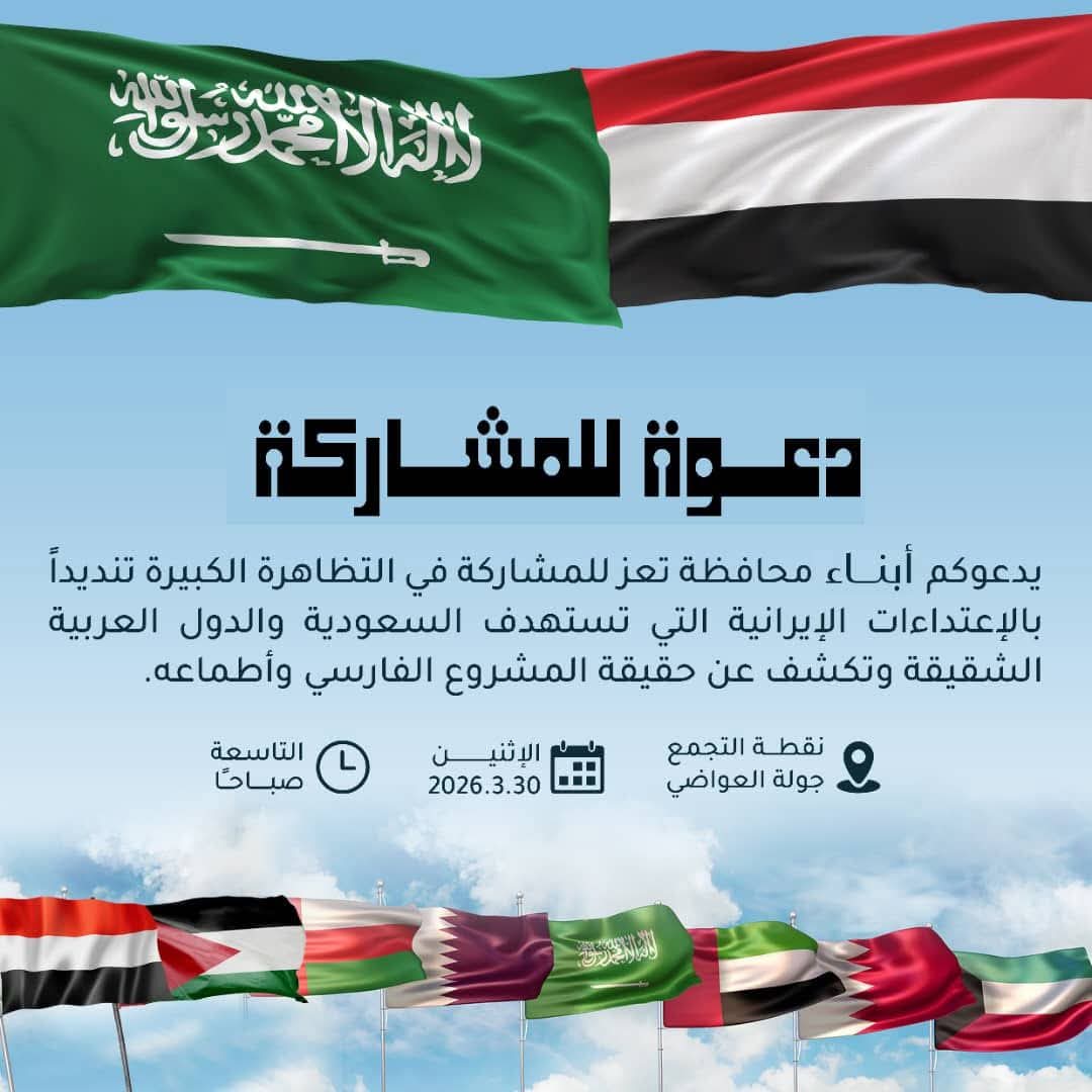 وقفة جماهيرية مرتقبة في تعز للتنديد بالاعتداءات الإيرانية والدعوة لوحدة الصف العربي