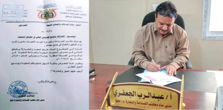 مكتب الصناعة بلحج يدعو الشركات والمصانع للمشاركة في معرض المنتجات المحلية بعدن