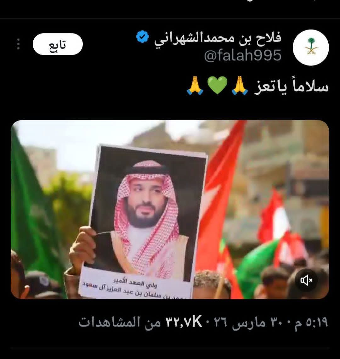 المستشار العسكري السعودي اللواء فلاح الشهراني يشيد بتظاهرة تعز: “سلامًا يا تعز”