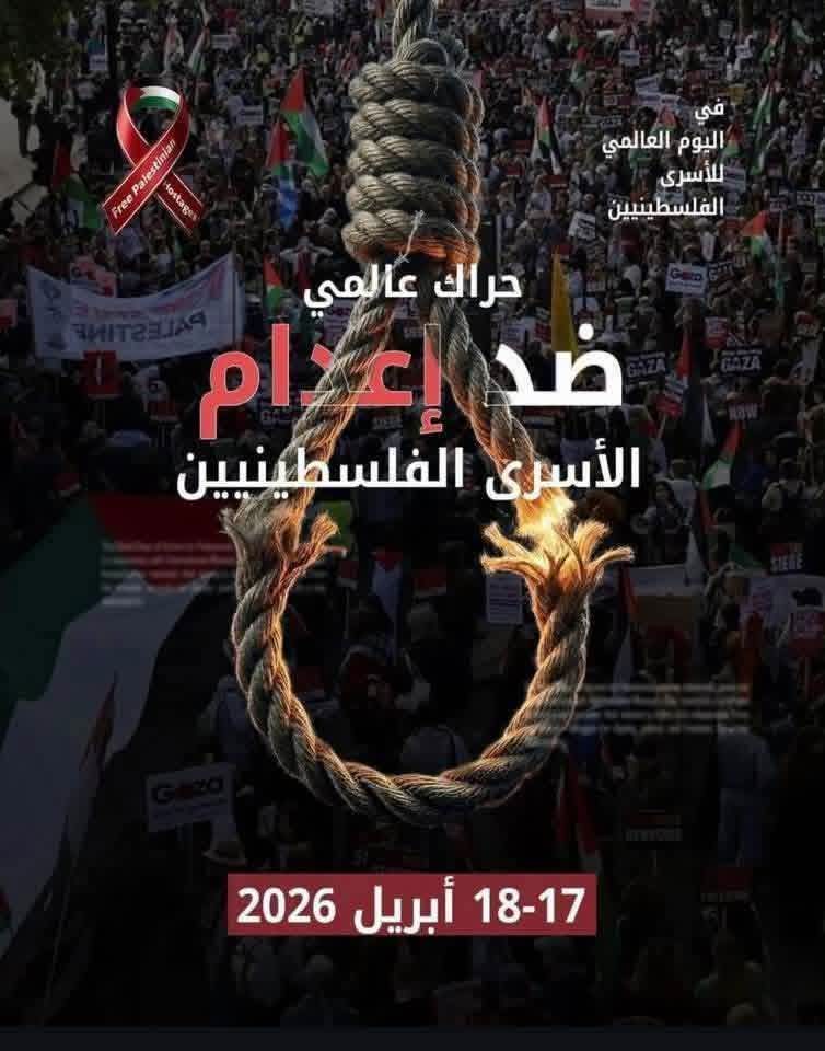 الحزب الاشتراكي المصري يدعو لتحرك دولي عاجل لوقف قانون إعدام الأسرى الفلسطينيين