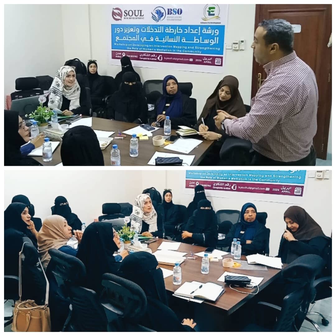 ورشة مجتمعية لرسم خارطة تدخلات فرق الوساطة النسائية في مديريتي التواهي و البريقة