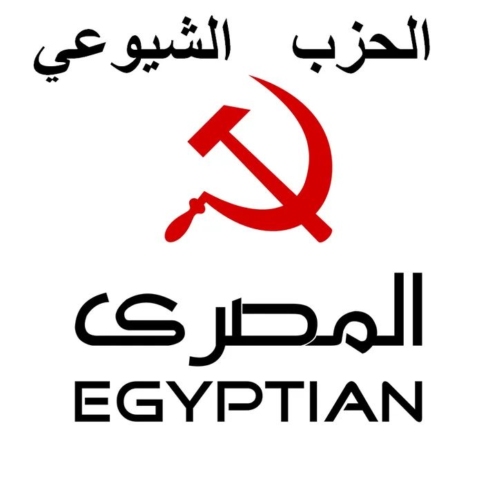 الحزب الشيوعي المصري … معا ضد قانون إعدام الأسرى وضد الصمت المتواطئ