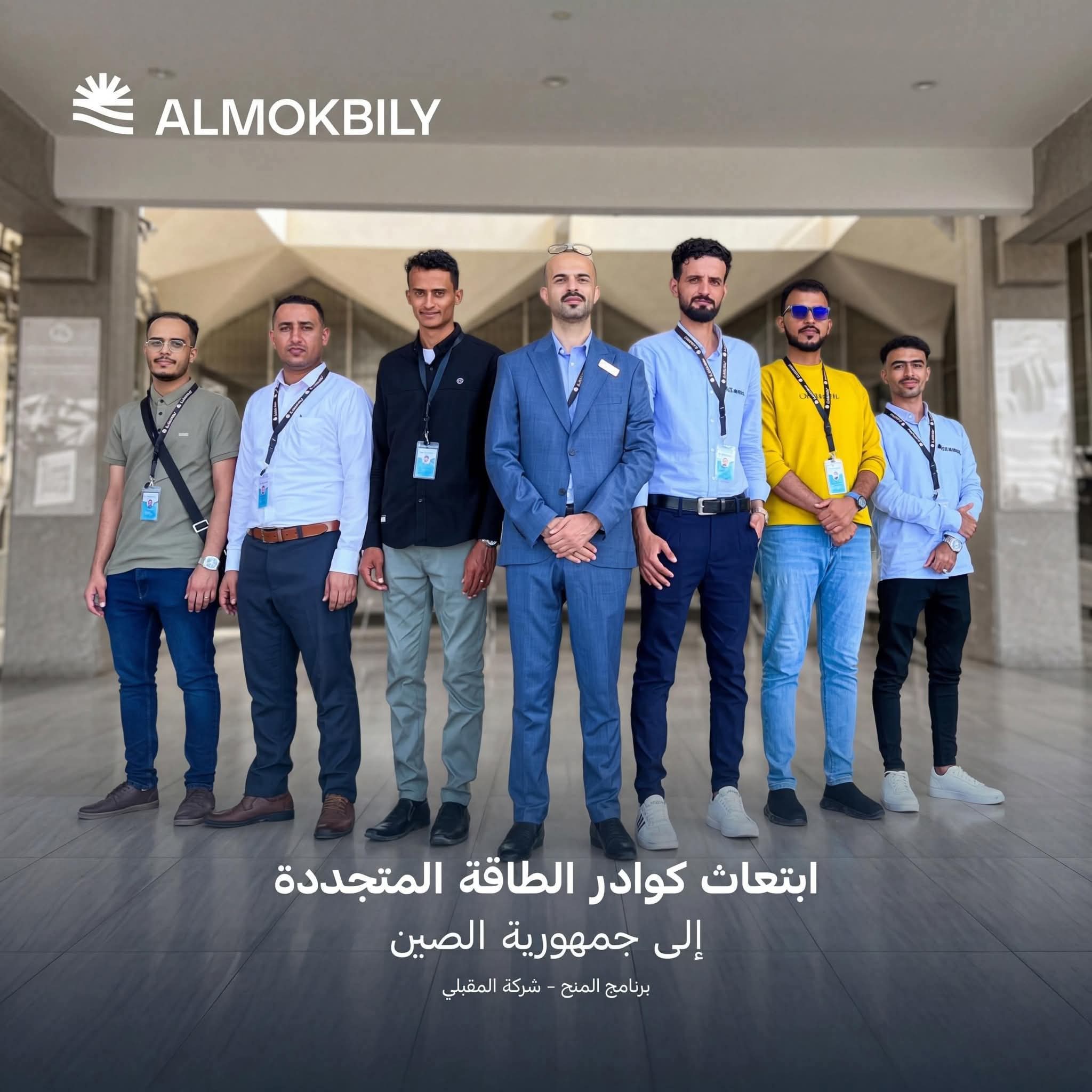 ضمن برنامجها التأهيلي.. «شركة المقبلي» تُبتعث الفائزين بمنح الطاقة المتجددة إلى الصين