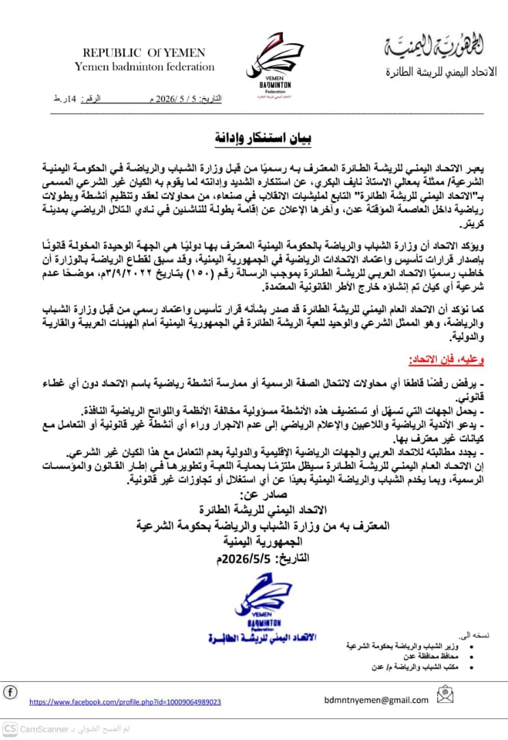 الاتحاد اليمني للريشة الطائرة يرفض أنشطة "كيان غير شرعي" في عدن ويحذر من التعامل معه