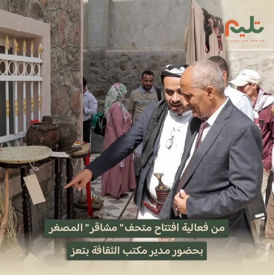اختتام مشروع "تليم" في تعز وافتتاح أول متحف مصغر للموروث الزراعي
