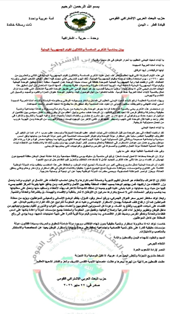 حزب البعث العربي الاشتراكي القومي: الوحدة اليمنية مشروع وطني وقومي لا بديل عنه.. «بيان»