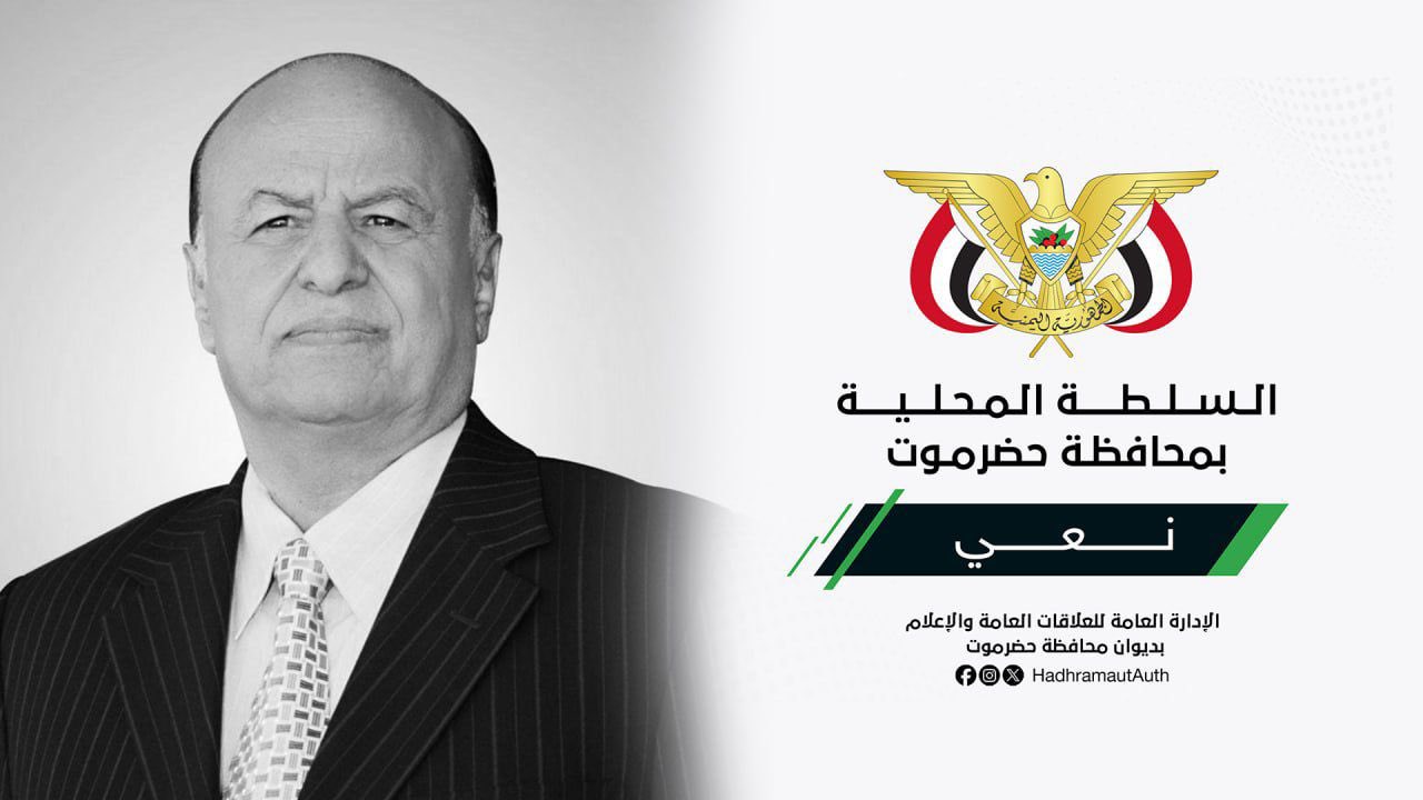 الخنبشي والسلطة المحلية بحضرموت ينعون الرئيس السابق عبد ربه منصور هادي ويشيدون بمسيرته الوطنية