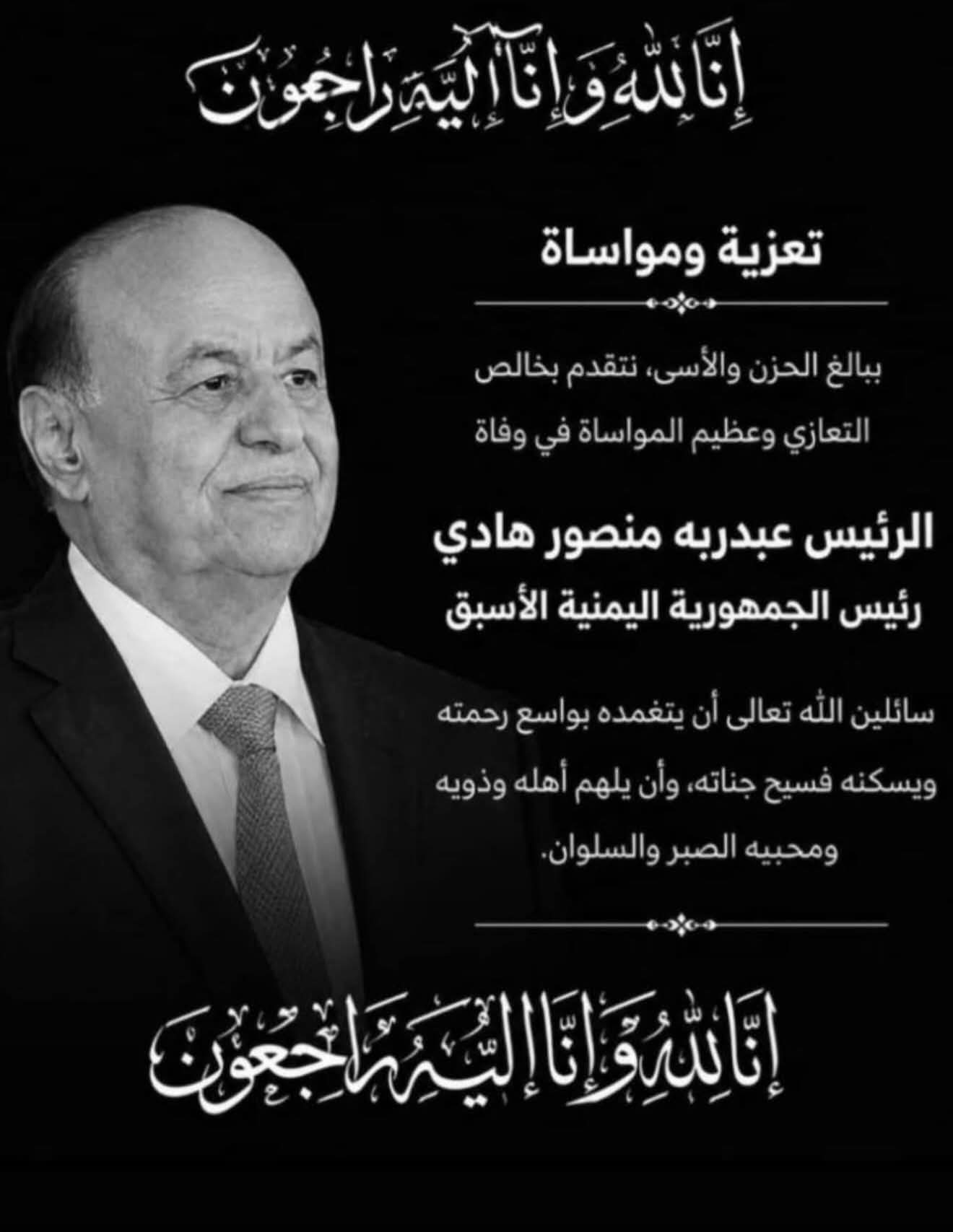 أمين محلي عدن يعزي بوفاة المناضل الوطني الكبير فخامة الرئيس عبدربه منصور هادي