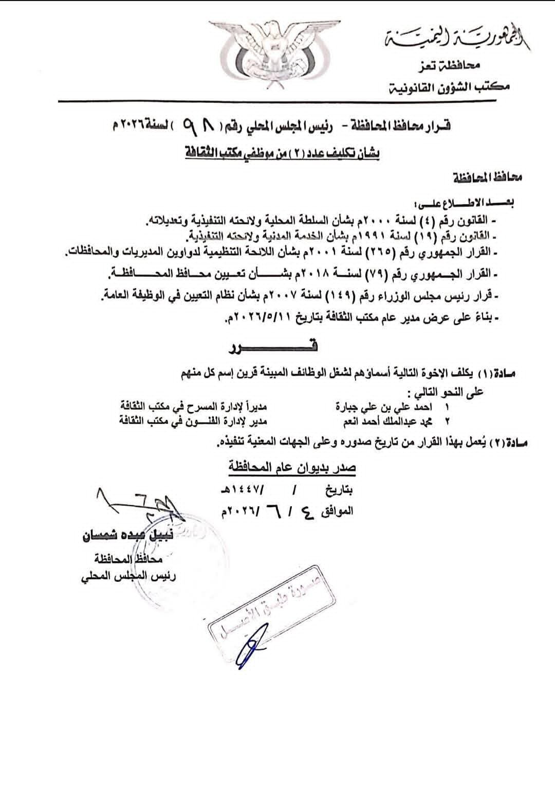 محافظ تعز يصدر قراراً بتكليف مدراء إدارات في مكتب الثقافة لتعزيز الهيكل الإداري