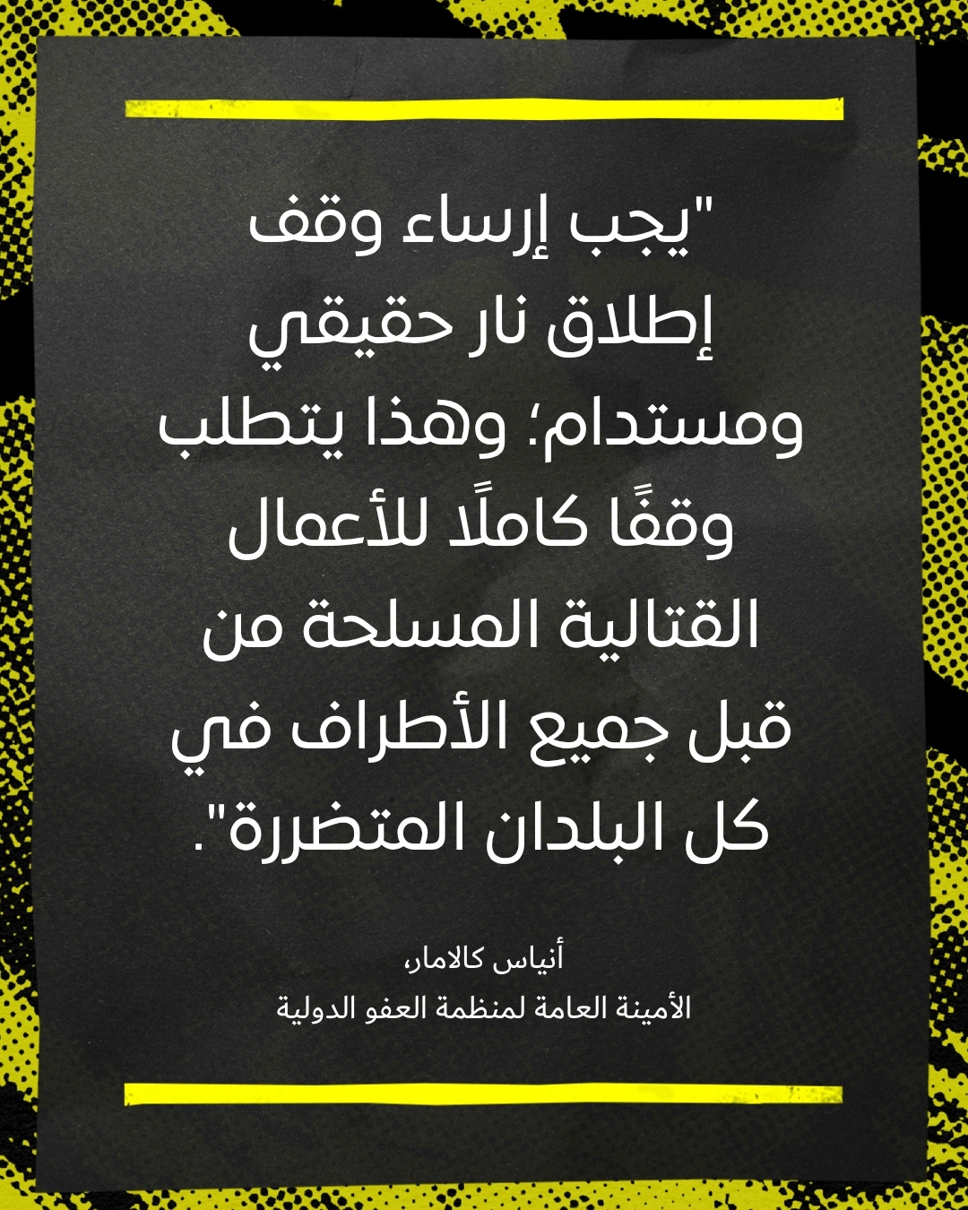 منظمة العفو الدولية تدعو إلى وقف شامل ومستدام لإطلاق النار وتحذر من كارثة إنسانية في المنطقة