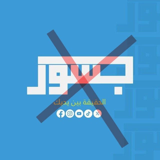 تحقيق استقصائي: وثائق مسربة تربط منصة "جسور نيوز" بمشروع إعلامي إسرائيلي