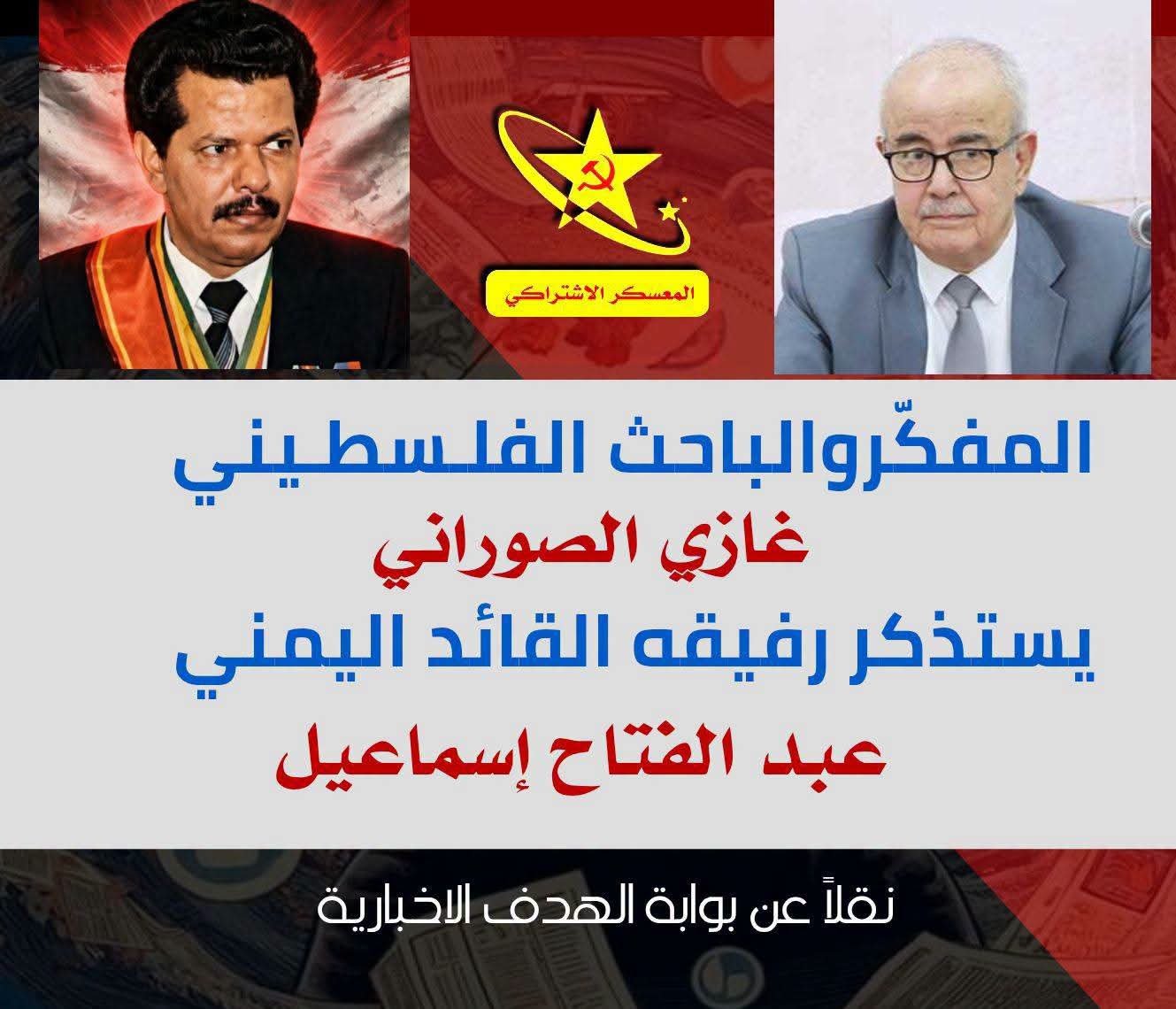 في كلمةٍ بذكرى ميلاده.. المفكّروالباحث الفلسطيني غازي الصوراني يستذكر رفيقه القائد اليمني عبد الفتاح إسماعيل