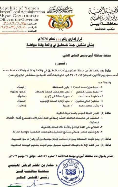 وفاة جديدة تهز مستشفى الرازي بأبين.. تساؤلات تتجدد حول مصير لجنة التحقيق التي شكّلها المحافظ مختار الرباش
