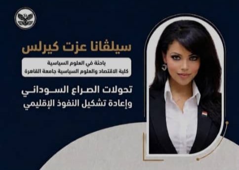 تحولات الصراع السوداني وإعادة تشكيل النفوذ الإقليمي: الأدوار المتغيرة لمصر والسعودية والإمارات في ظل الحرب
