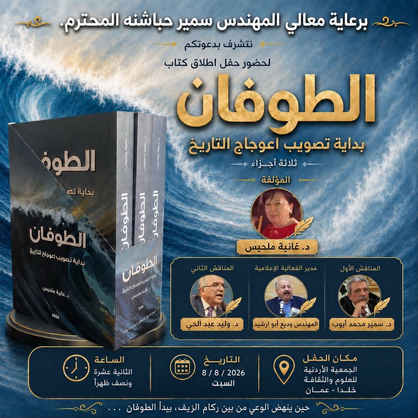حمادة فراعنة يستعرض كتاب د. غانية ملحيس «الطوفان» بوصفه قراءة تاريخية واستشرافية للقضية الفلسطينية