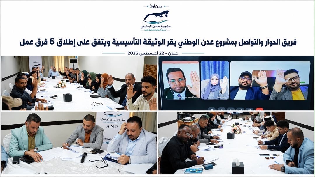فريق الحوار والتواصل بمشروع عدن الوطني يقر الوثيقة التأسيسية ويعتمد إطلاق ستة فرق عمل تنفيذية