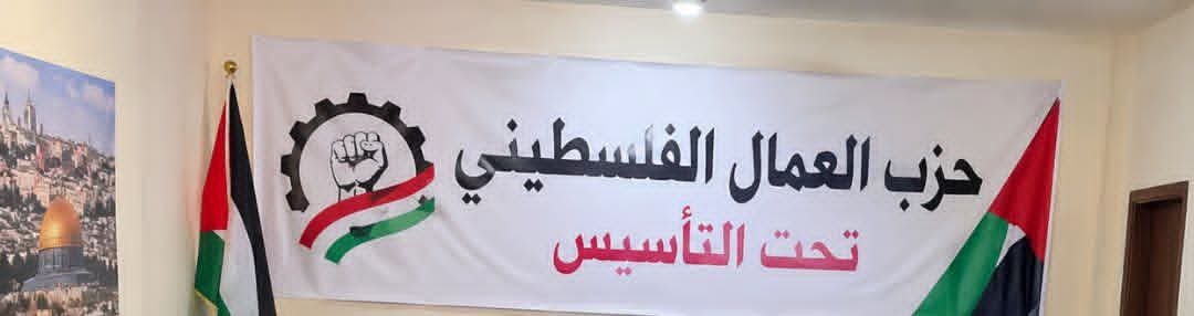 قيادة حزب العمال الفلسطيني تبحث الأوضاع المعيشية والاستعداد للانتخابات التشريعية