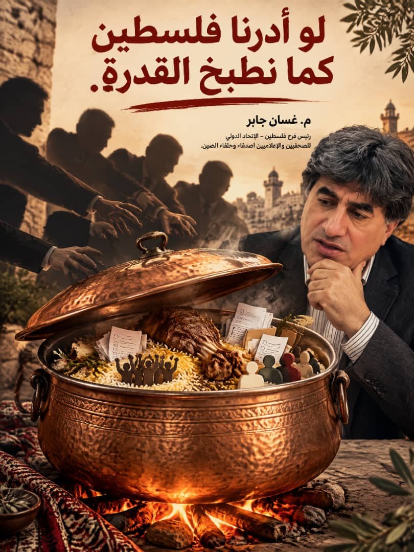 لو أدرنا فلسطين كما نطبخ القدرة