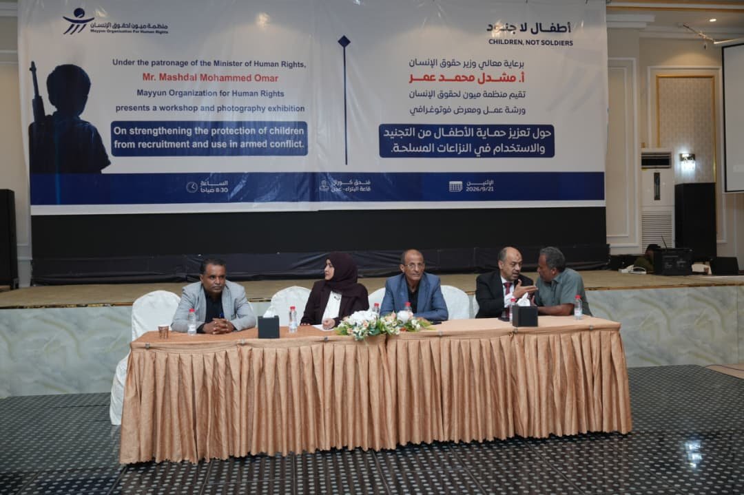 بحضور ممثلين عن الحكومة والأمم المتحدة ومنظمات دولية ومحلية ورشة لميون تستعرض المسار التراكمي لتعبئة الأطفال وزجهم في النزاع