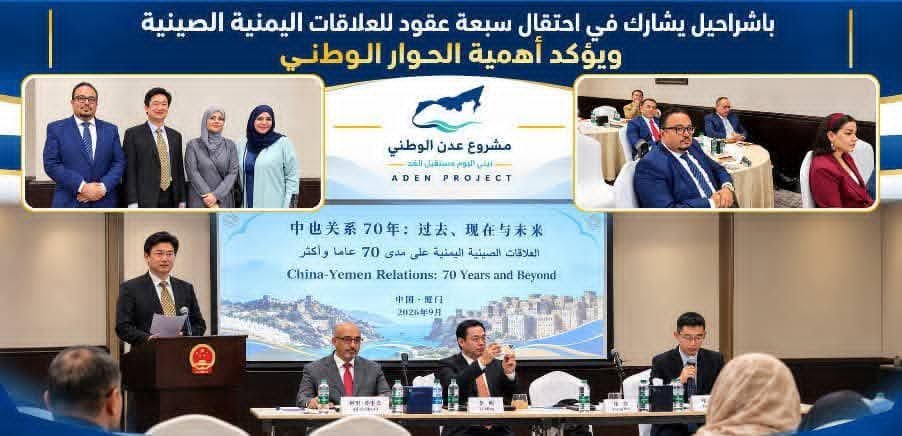 باشراحيل يشارك في احتفال سبعة عقود للعلاقات اليمنية الصينية ويؤكد أهمية الحوار الوطني