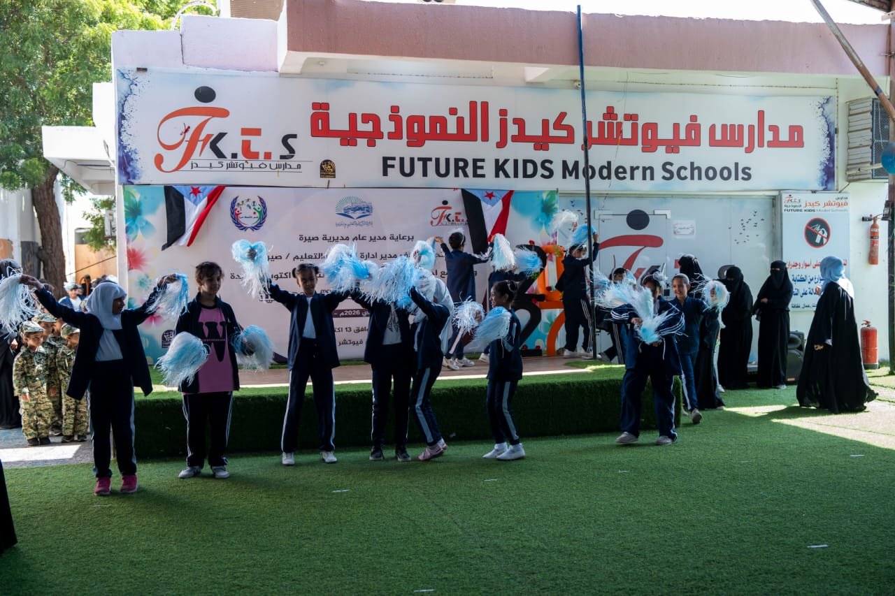 مدارس فيوتشر كيدز تستضيف تدشين الأنشطة المدرسية في صيرة تزامنًا مع ذكرى ثورة 14 أكتوبر