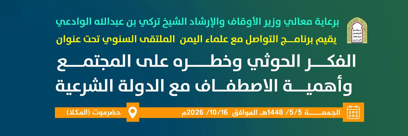 ملتقى دعوي بالمكلا يؤكد الاصطفاف الوطني خلف القيادة الشرعية ومساندة عملية «فجر اليمن»